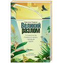 Великий разлом