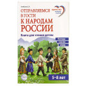Отправляемся в гости к народам России