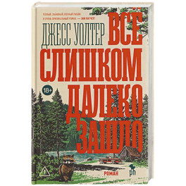 Все слишком далеко зашло
