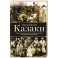 Казаки. История "вольных людей" от Запорожской Сечи до коммунистической России