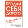 Продай себя дорого