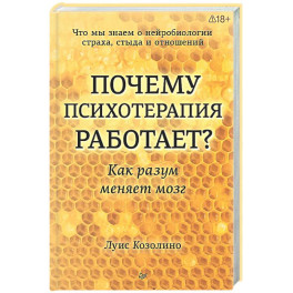 Почему психотерапия работает? Как разум меняет мозг