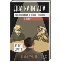 Два капитала. Как экономика втягивает Россию в войну. 10 лет спустя