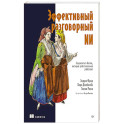 Эффективный разговорный ИИ. Создаем чат-ботов, которые действительно работают
