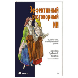 Эффективный разговорный ИИ. Создаем чат-ботов, которые действительно работают