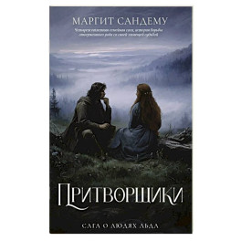 Притворщики. Том 18