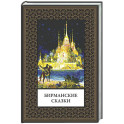 Бирманские сказки (мал. формат)