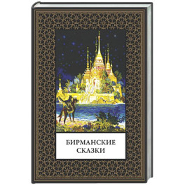 Бирманские сказки (мал. формат)