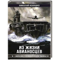 Из жизни авианосцев