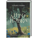 Антоновка