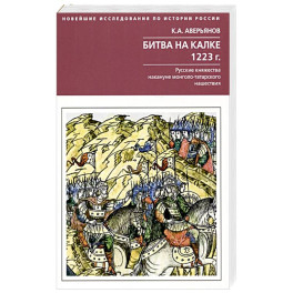 Битва на Калке. 1223 г. Русские княжества накануне монголо-татарского нашествия