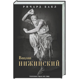 Вацлав Нижинский. Трагическая судьба бога танца