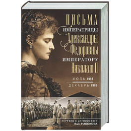 Оф.1 Письма императору Николаю II. Июль 1914 &mdash; декабрь 1916 (профиль)