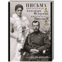 Письма императору Николаю II. Июль 1914 &mdash; декабрь 1916.