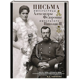 Письма императору Николаю II. Июль 1914 &mdash; декабрь 1916.