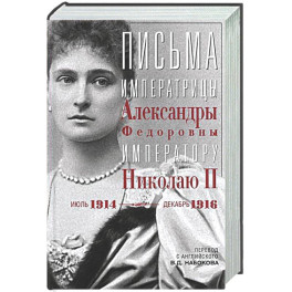 Оф.3 Письма императору Николаю II. Июль 1914 &mdash; декабрь 1916.(анфас)