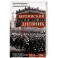 Берлинский дневник. Европа накануне Второй мировой войны глазами американского корреспондента