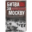 Битва за Москву. Первое решающее сражение Второй мировой войны. 1941&mdash;1942