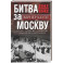 Битва за Москву. Первое решающее сражение Второй мировой войны. 1941&mdash;1942