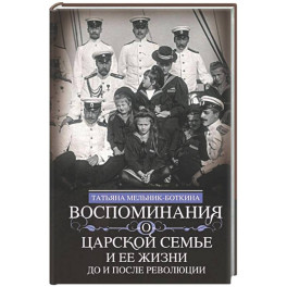 Воспоминания о царской семье и ее жизни до и после революции: С дополнением рассказа императорского