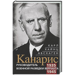 Канарис. Руководитель военной разведки вермахта. 1935&mdash;1945 гг.