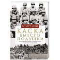 Каска вместо подушки. Воспоминания морского пехотинца США о войне на Тихом океане