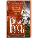 Народная Русь. Круглый год сказаний, поверий, обычаев и пословиц русского народа