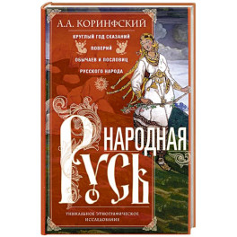 Народная Русь. Круглый год сказаний, поверий, обычаев и пословиц русского народа