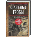 Стальные гробы. Немецкие подводные лодки: секретные операции 1941&mdash;1945 гг.