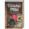 Стальные гробы. Немецкие подводные лодки: секретные операции 1941&mdash;1945 гг.