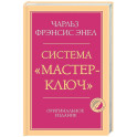 Система &ldquo;Мастер-ключ&rdquo;