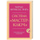 Система &ldquo;Мастер-ключ&rdquo;