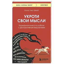 Укроти свои мысли. Карманная книга по работе с деструктивным мышлением