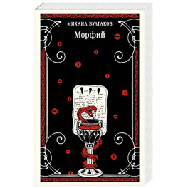 Морфий