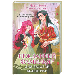 Нежданный фамильяр для бедовой ведьмочки (Фамильяры по вызову 2)