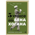 5 уроков от Бена Хогана. Современные секреты гольфа