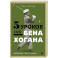 5 уроков от Бена Хогана. Современные секреты гольфа