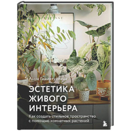 Эстетика живого интерьера. Как создать стильное пространство с помощью комнатных растений