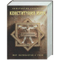 Конституция мира. Три части в одной книге (подарочное излание)