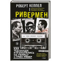 Ривермен. Как Тед Банди и я охотились на Убийцу с Грин-Ривер