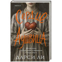 Сердце Аушвица. Невероятная история любви и выживания в лагере смерти