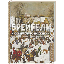 Брейгели и Северное Возрождение в 500 иллюстрациях