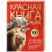 Красная книга мира. От Арктики до Африки. Иллюстрированная энциклопедия школьника