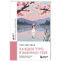 Каждое утро я выбираю себя. Поддерживающие письма для начала нового дня