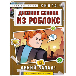 Дневник Бекона из Роблокс. Дикий Запад! Книга 6