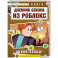 Дневник Бекона из Роблокс. Дикий Запад! Книга 6