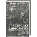 Славянская мифология. Демоны, боги, обряды