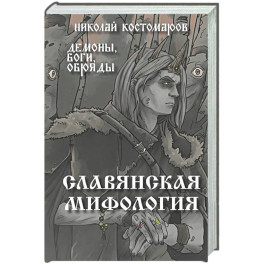 Славянская мифология. Демоны, боги, обряды