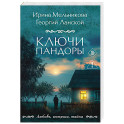 Ключи Пандоры