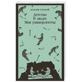 Детство. В людях. Мои университеты